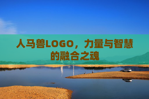 人马兽LOGO,力量与智慧的融合之魂 人马兽LOGO,力量与智慧的融合之魂