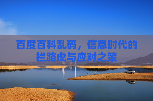 百度百科乱码，信息时代的拦路虎与应对之策