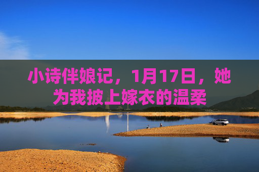 小诗伴娘记，1月17日，她为我披上嫁衣的温柔