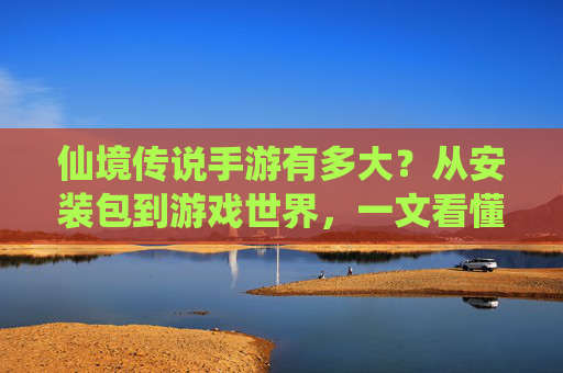 仙境传说手游有多大？从安装包到游戏世界，一文看懂大在哪里