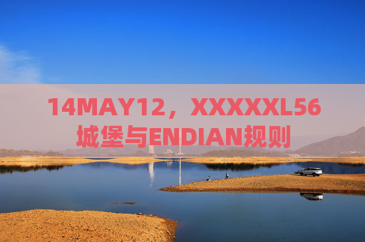 14MAY12,XXXXXL56城堡与ENDIAN规则 14MAY12,XXXXXL56城堡与ENDIAN规则