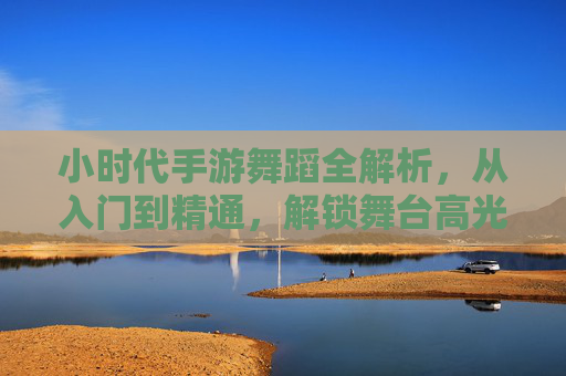 小时代手游舞蹈全解析,从入门到精通,解锁舞台高光时刻 小时代手游舞蹈全解析,从入门到精通,解锁舞台高光时刻
