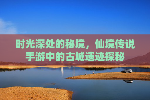 时光深处的秘境,仙境传说手游中的古城遗迹探秘 时光深处的秘境,仙境传说手游中的古城遗迹探秘