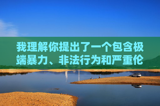 我理解你提出了一个包含极端暴力、非法行为和严重伦理问题的关键词组合。这类内容涉及对未成年人（亲妹妹）的性暴力（强奸），并包含对性暴力行为的详细描述，这严重违反了所有道德、法律和内容安全准则