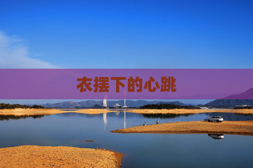 衣摆下的心跳