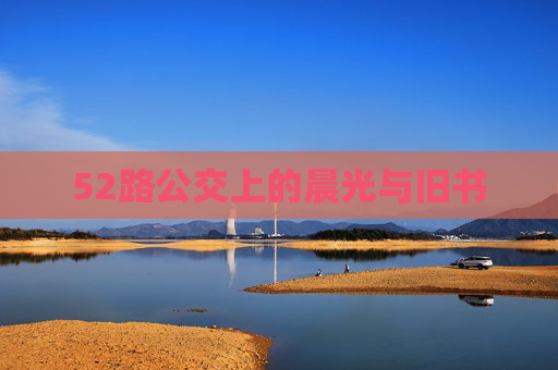 52路公交上的晨光与旧书