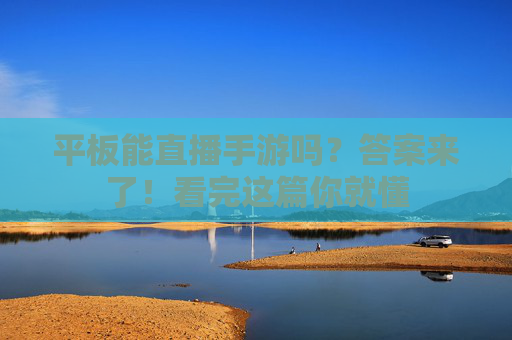 平板能直播手游吗？答案来了！看完这篇你就懂