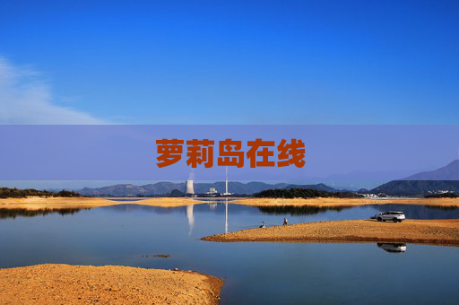 萝莉岛在线