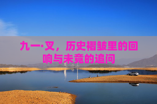 九一·叉，历史褶皱里的回响与未竟的追问