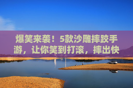 爆笑来袭！5款沙雕摔跤手游，让你笑到打滚，摔出快乐！