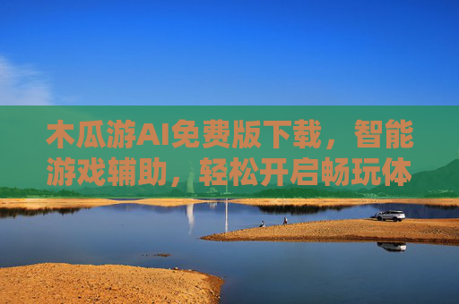 木瓜游AI免费版下载,智能游戏辅助,轻松开启畅玩体验 木瓜游AI免费版下载,智能游戏辅助,轻松开启畅玩体验