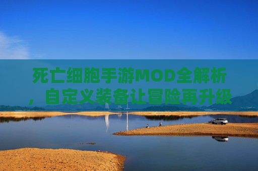 死亡细胞手游MOD全解析，自定义装备让冒险再升级！