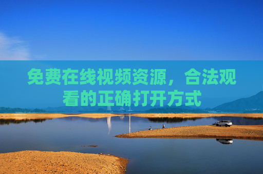 免费在线视频资源，合法观看的正确打开方式