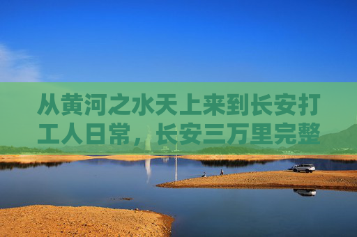 从黄河之水天上来到长安打工人日常，长安三万里完整版囧次元脑洞全记录