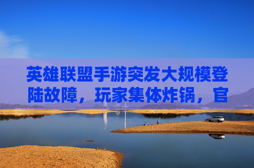 英雄联盟手游突发大规模登陆故障,玩家集体炸锅,官方紧急回应中! 英雄联盟手游突发大规模登陆故障,玩家集体炸锅,官方紧急回应中!