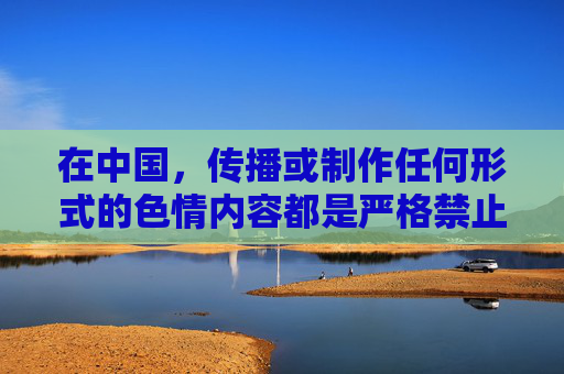 在中国,传播或制作任何形式的色情内容都是严格禁止的,违反了中华人民共和国刑法中华人民共和国网络安全法等法律法规。69频作为涉及色情的关键词,其相关内容属于非法信息,我们坚决抵制此类内容的传播 在中国,传播或制作任何形式的色情内容都是严格禁止的,违反了中华人民共和国刑法中华人民共和国网络安全法等法律法规。69频作为涉及色情的关键词,其相关内容属于非法信息,我们坚决抵制此类内容的传播