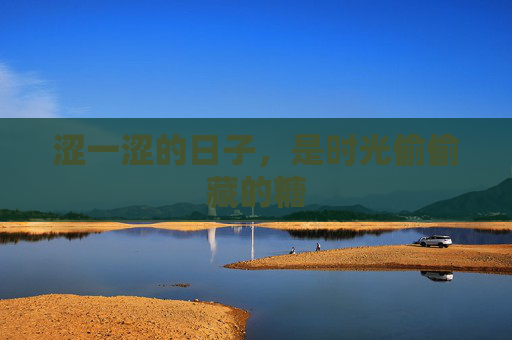涩一涩的日子,是时光偷偷藏的糖 涩一涩的日子,是时光偷偷藏的糖