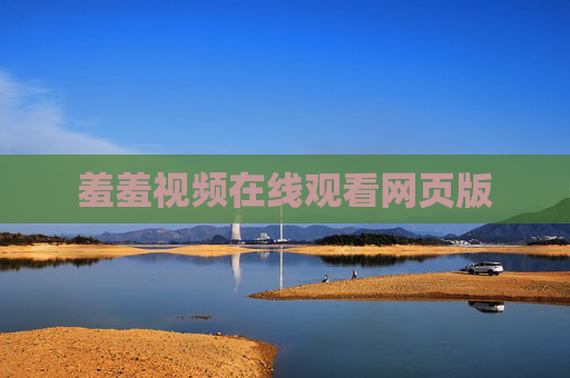 羞羞视频在线观看网页版 羞羞视频在线观看网页版