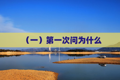 （一）第一次问为什么