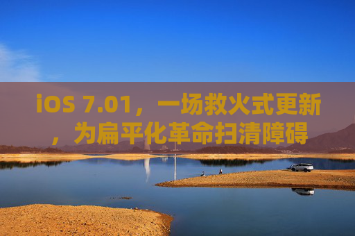 iOS 7.01,一场救火式更新,为扁平化革命扫清障碍 iOS 7.01,一场救火式更新,为扁平化革命扫清障碍