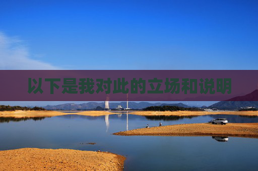 以下是我对此的立场和说明
