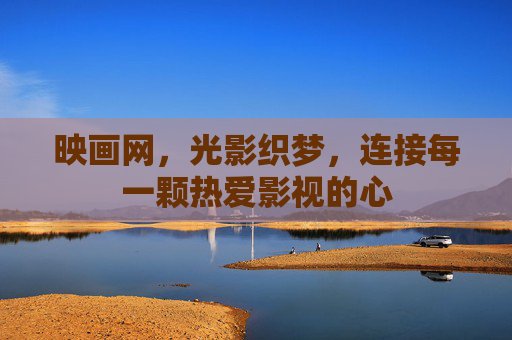 映画网,光影织梦,连接每一颗热爱影视的心 映画网,光影织梦,连接每一颗热爱影视的心