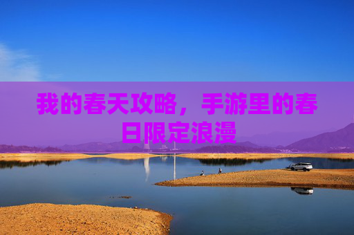 我的春天攻略，手游里的春日限定浪漫