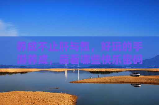 养成不止肝与氪,好玩的手游养成,藏着哪些快乐密码? 养成不止肝与氪,好玩的手游养成,藏着哪些快乐密码?