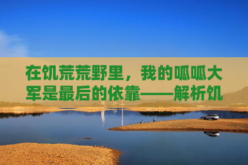 在饥荒荒野里,我的呱呱大军是最后的依靠——解析饥荒青蛙群手游的生存与萌趣 在饥荒荒野里,我的呱呱大军是最后的依靠——解析饥荒青蛙群手游的生存与萌趣