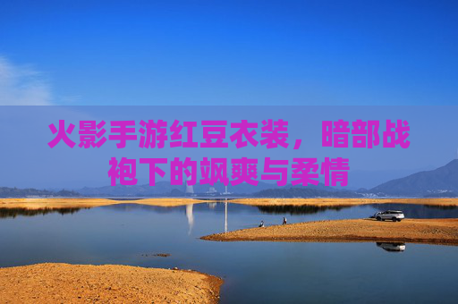 火影手游红豆衣装，暗部战袍下的飒爽与柔情