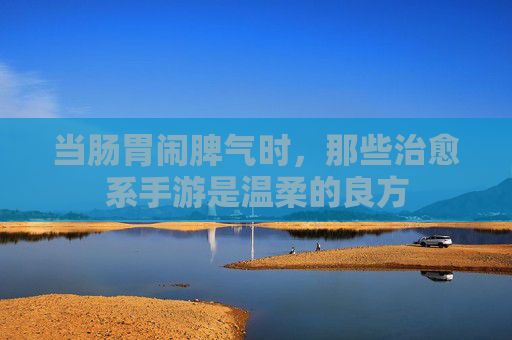 当肠胃闹脾气时,那些治愈系手游是温柔的良方 当肠胃闹脾气时,那些治愈系手游是温柔的良方