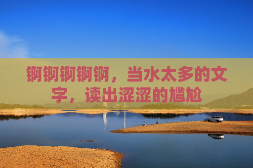 锕锕锕锕锕,当水太多的文字,读出涩涩的尴尬 锕锕锕锕锕,当水太多的文字,读出涩涩的尴尬