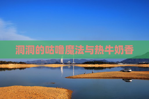 洞洞的咕噜魔法与热牛奶香