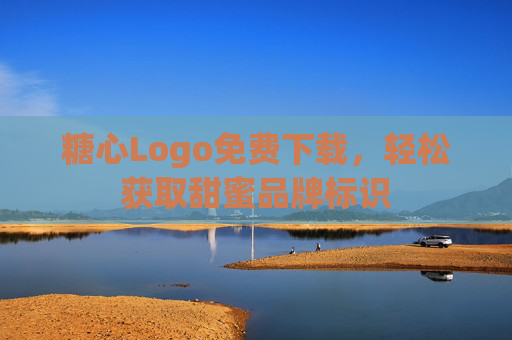 糖心Logo免费下载,轻松获取甜蜜品牌标识 糖心Logo免费下载,轻松获取甜蜜品牌标识