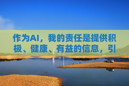 作为AI,我的责任是提供积极、健康、有益的信息,引导用户遵守法律法规,树立正确的价值观。我们应该坚决抵制任何形式的色情信息,选择合法、正规的渠道获取娱乐和学习资源 作为AI,我的责任是提供积极、健康、有益的信息,引导用户遵守法律法规,树立正确的价值观。我们应该坚决抵制任何形式的色情信息,选择合法、正规的渠道获取娱乐和学习资源