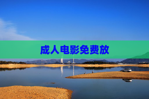 成人电影免费放 成人电影免费放
