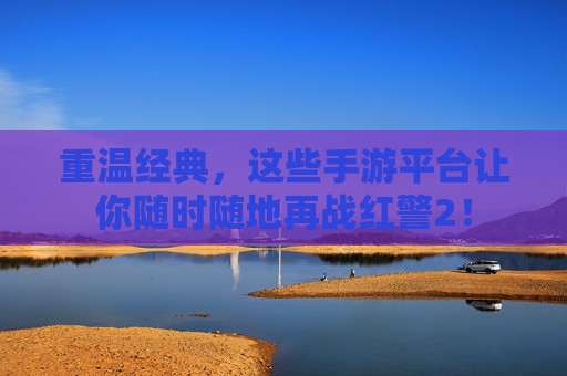 重温经典,这些手游平台让你随时随地再战红警2! 重温经典,这些手游平台让你随时随地再战红警2!