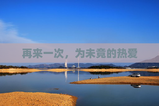 再来一次，为未竟的热爱