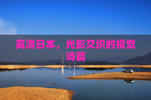 高清日本，光影交织的视觉诗篇