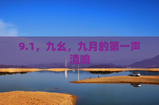 9.1,九幺,九月的第一声清响 9.1,九幺,九月的第一声清响