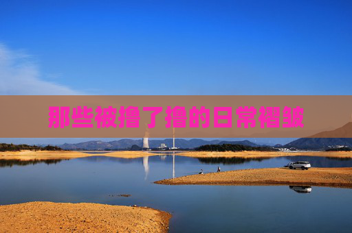 那些被撸了撸的日常褶皱 那些被撸了撸的日常褶皱