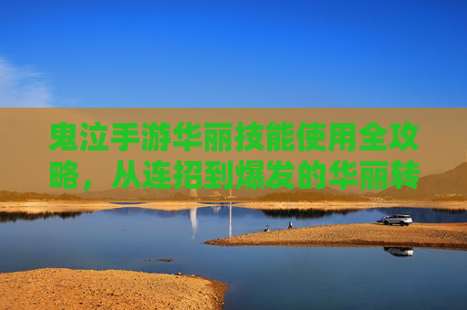 鬼泣手游华丽技能使用全攻略,从连招到爆发的华丽转身 鬼泣手游华丽技能使用全攻略,从连招到爆发的华丽转身