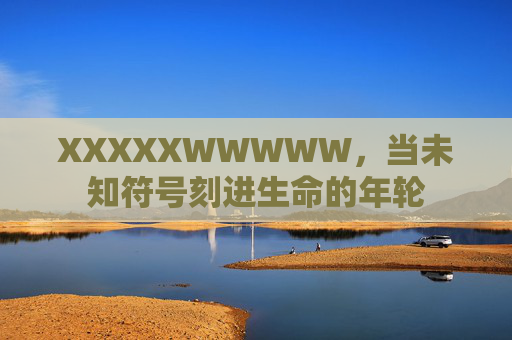 XXXXXWWWWW，当未知符号刻进生命的年轮