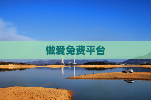 做爱免费平台 做爱免费平台