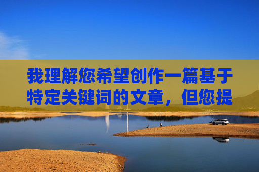 我理解您希望创作一篇基于特定关键词的文章，但您提供的关键词组合包含以下严重问题，使我无法为您创作相应内容