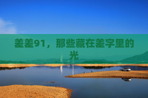 差差91,那些藏在差字里的光 差差91,那些藏在差字里的光