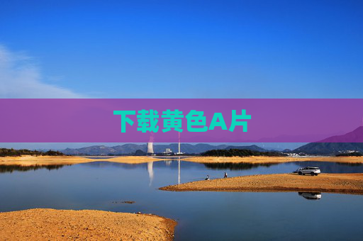 下载黄色A片 下载黄色A片