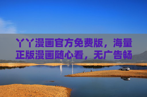 丫丫漫画官方免费版,海量正版漫画随心看,无广告畅读+离线下载全攻略 丫丫漫画官方免费版,海量正版漫画随心看,无广告畅读+离线下载全攻略