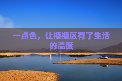 一点色，让播播区有了生活的温度