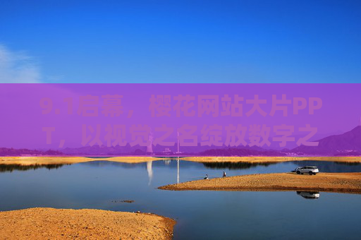 9.1启幕，樱花网站大片PPT，以视觉之名绽放数字之美